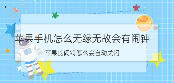 苹果手机怎么无缘无故会有闹钟 苹果的闹铃怎么会自动关闭？